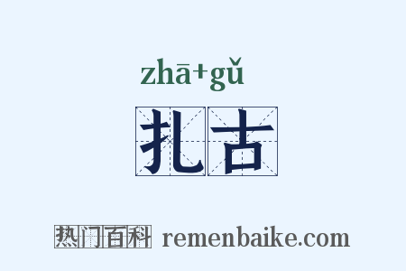 扎古是什么意思的图片
